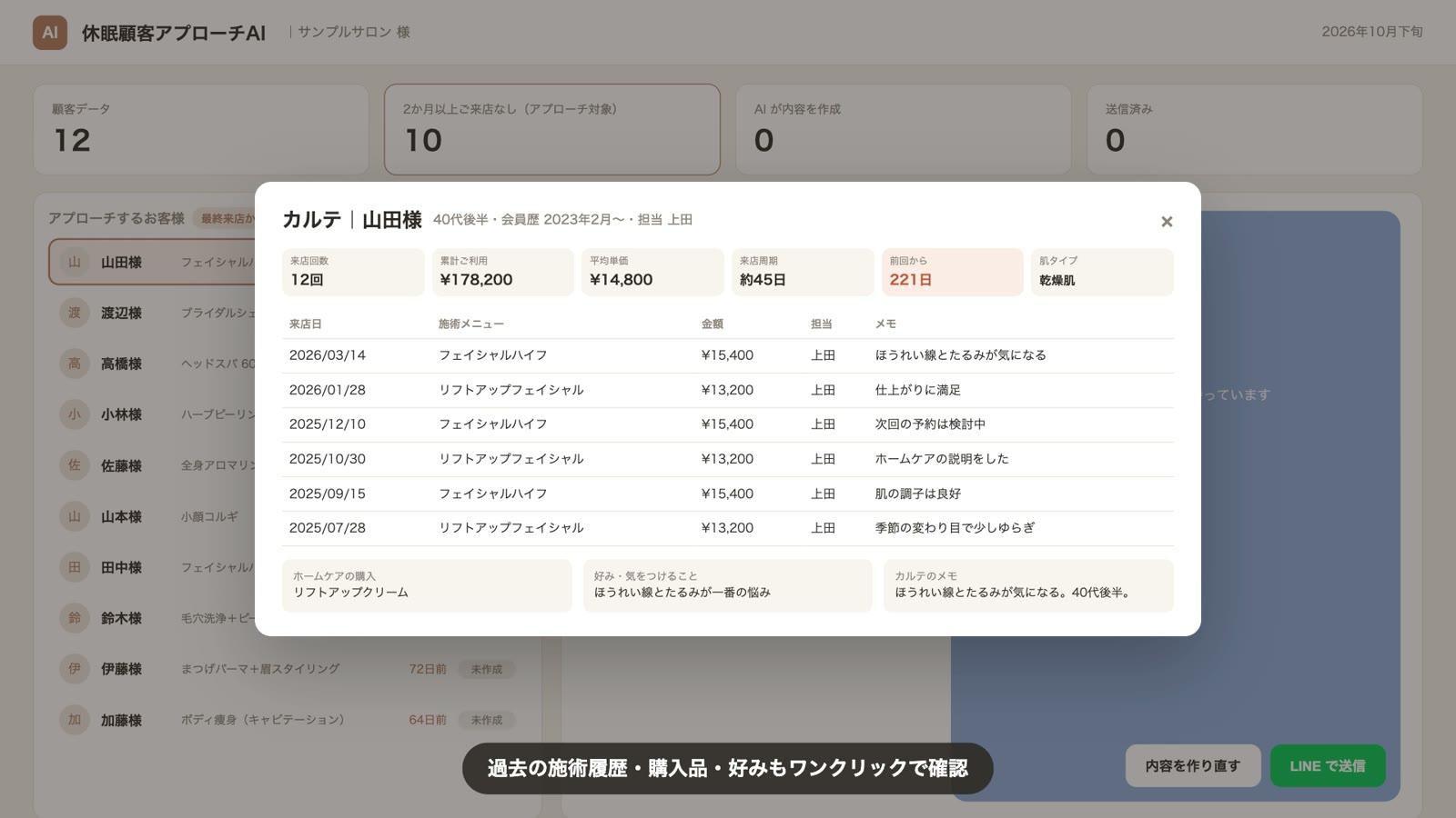 過去の施術履歴・購入品・好みもワンクリックで確認