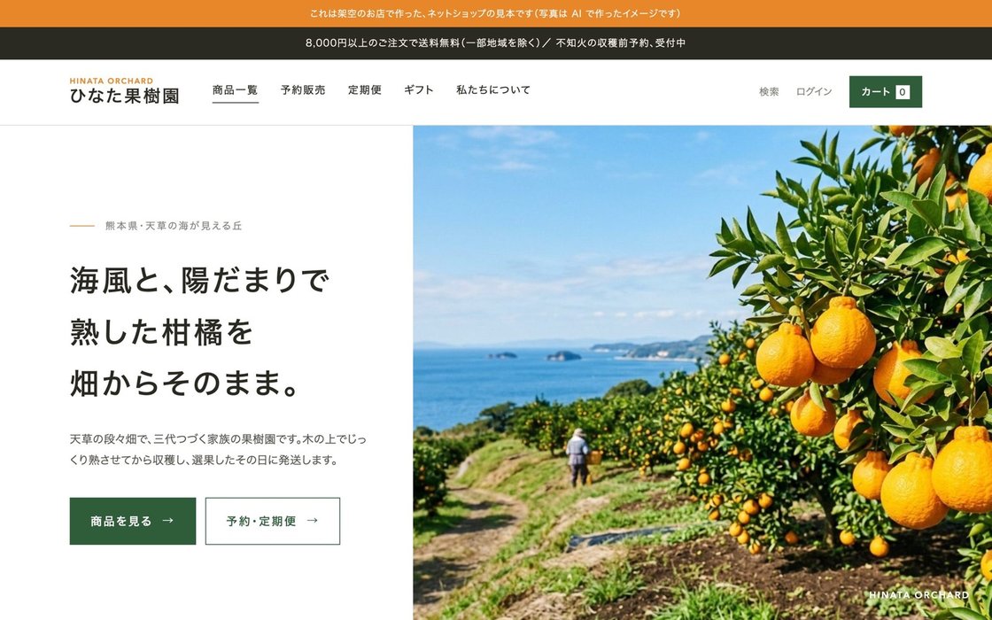 果樹園のECサイト（予約販売・定期便）