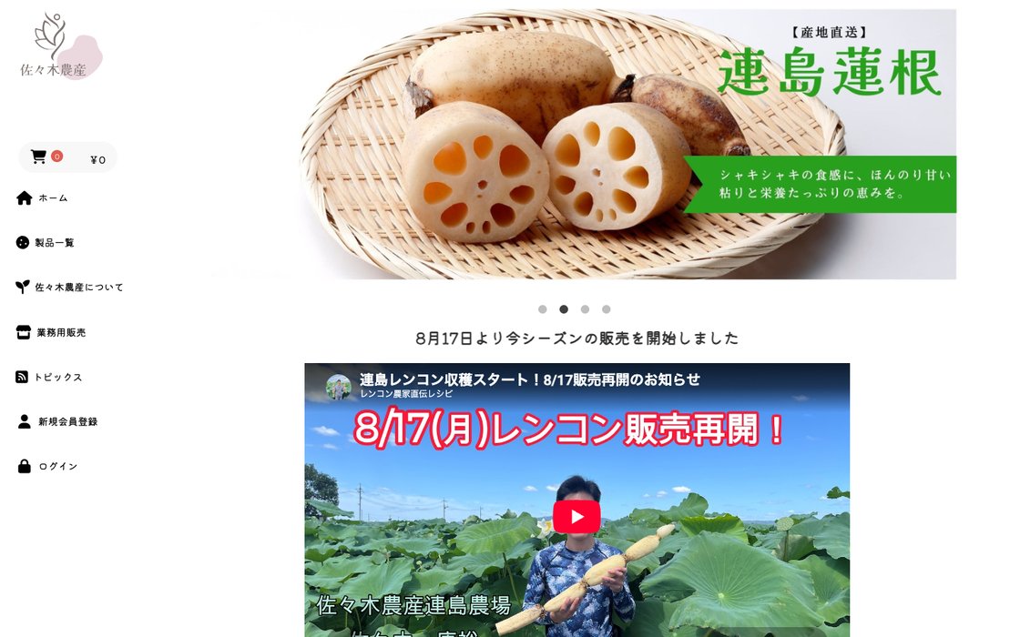 岡山・倉敷のレンコン農家の通販サイト（佐々木農産 連島農場）